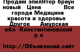 Продам эпилЯтор браун новый › Цена ­ 1 500 - Все города Медицина, красота и здоровье » Другое   . Амурская обл.,Константиновский р-н